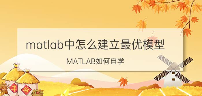 matlab中怎么建立最优模型 MATLAB如何自学？